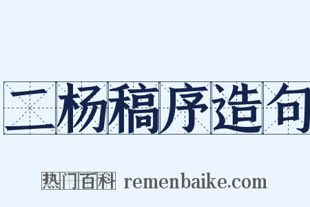 二杨稿序造句是什么意思的图片